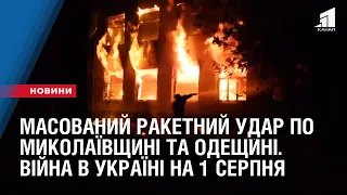 Масований ракетний удар по Миколаївщині та Одещині. Війна в Україні станом на 1 серпня