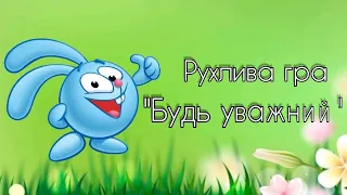 Рухлива гра "Будь уважний"