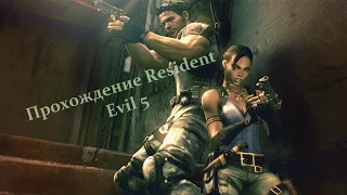 Resident Evil 5 - Встреча с Вескером (Часть 14.1)