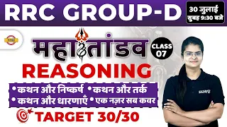 RRC GROUP D REASONING | STATEMENT AND ASSUMPTION, ARGUMENT, CONCLUTION | IMP. REASONING FOR GROUP D