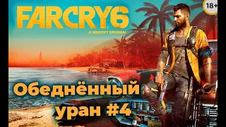 Far Cry 6 - Обеднённый уран #4