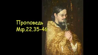 Проповедь Мф.22.35-46