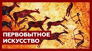 История первобытного искусства за 16 минут