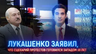 ЛУКАШЕНКО ЗАЯВИЛ, ЧТО СЦЕНАРИЙ ПРОТЕСТОВ ГОТОВИЛСЯ ЗАПАДОМ 10 ЛЕТ