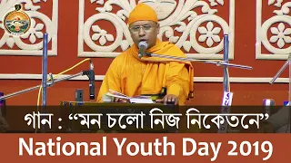 06 Viveka Geeti "Mana Chalo Nija Niketane" by Swami Shivadhishananda on National Youth Day 2019