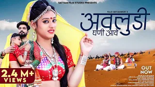 Avludi Ghani Aawe | Raju Sen Bambor | अवलुडी घणी आवे | New Rajasthani Song 2023 | Satyam Film Studio