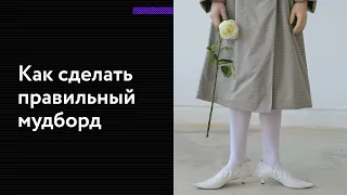 Как создать мудборд