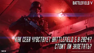 Как играется в Battlefield 5 спустя 5 лет? Подробный разбор.