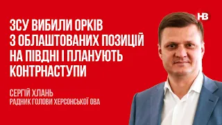 ЗСУ вибили орків з облаштованих позицій на півдні і планують контрнаступи – Сергій Хлань