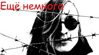 Егор Летов - Ещё немного