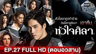 หัวใจศิลา | EP.27 (FULL HD) ตอนอวสาน | 10 มิ.ย. 62 | one31