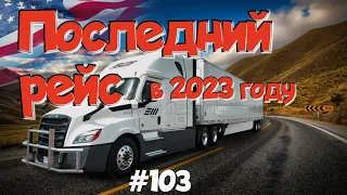 Последний рейс в 2023 году! Дальнобой по США. Зарплата дальнобойщика в Америке! #103