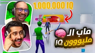 فورت نايت : ماب ال1000000 IQ 🧠 ( مرحلة المليون مستحيله ؟ )