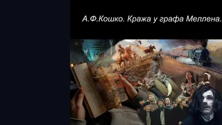 Читает Бобырина - А. Ф. Кошко.  Кража у графа Меллена.