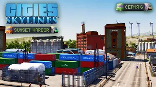 Cities: Skylines - Промышленный район! #6