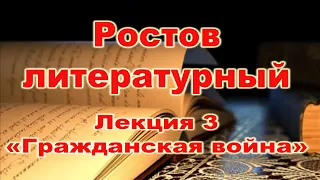 Ростов литературный.  Лекция 3. Гражданская война