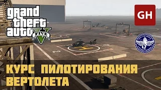 Курс пилотирования вертолёта (Золотая медаль) — Лётная школа GTA 5