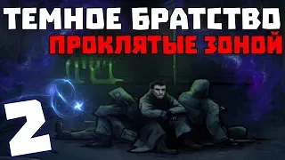 S.T.A.L.K.E.R. Тёмное Братство - Проклятые Зоной #2. Сидор с автоматом и Всадник Апокалипсиса