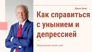 Джон Кехо - Как справиться с унынием и депрессией