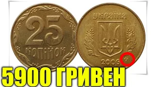 25 копеек ПОДОРОЖАЛИ! Цена уже 5900 ГРН