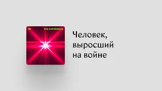 Как ребенок воспринимает войну и живет с ней потом? Рассказ Полины Жеребцовой