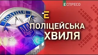 Поліцейська хвиля | 25 квітня