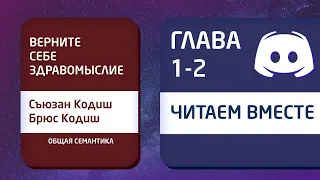 Читаем вместе «Верните себе здравомыслие» | Главы 1 и 2 [Общая Семантика]