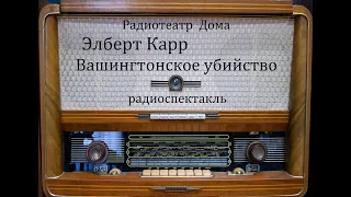 Вашингтонское убийство.  Элберт Карр.  Радиоспектакль 1967год.