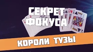 Короли и Тузы - Обучение карточному фокусу