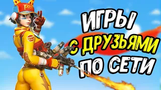 👺🐱 ТОП 10 ИГР С ДРУЗЬЯМИ ПО СЕТИ НА АНДРОИД/ IOS ИГРЫ ДЛЯ ДВОИХ