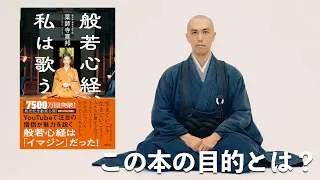 「この本を書いた理由、そして目的とは？」著書「般若心経、私は歌う」出版記念動画 ①＋  般若心経MUSIC読経【５分間】/ 薬師寺寛邦 キッサコ