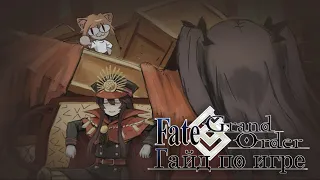 Настоящий гайд Fate Grand Order!