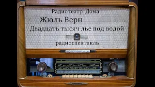 Двадцать тысяч лье под водой.  Жюль Верн.  Радиоспектакль 1962год.