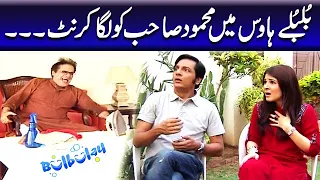 Bulbulay House Mein Mehmood Sahab Ko Laga Current - Khoobsurat | Bulbulay