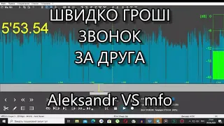 Швидко Гроші Звонок за друга