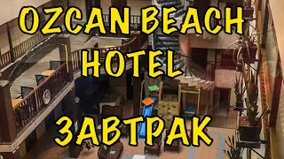 Турция.Ozcan Beach Hotel .
Завтрак . ВСЕ ВКЛЮЧЕНО в 2021