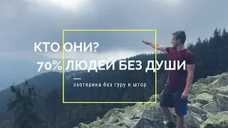 70% людей без души. Кто они?