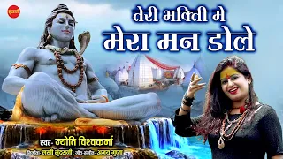 तेरी भक्ति में मेरा मन डोले || Shiv Jyoti Vishwakarma 8349863999 || Lord Shiva Sawan  Special Song