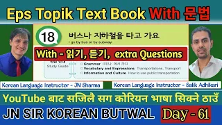 EPS TOPIK TEXT BOOK LESSON 18 || WITH GRAMMAR || JN SIR KOREAN || @salik_adhikari_korean_teacher