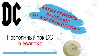 Розетка с постоянным током, что сможет работать от аккумулятора?