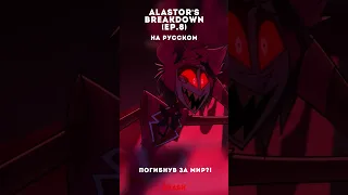 Alastor's breakdown | на русском | Hazbin hotel