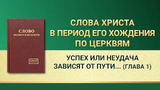 Слово Всемогущего Бога | Успех или неудача зависят от пути, которым идет человек (Глава 1)