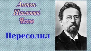 Пересолил. Антон Павлович Чехов. Аудиокнига 🎧📚