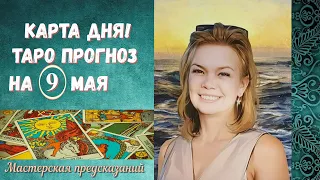 КАРТА ДНЯ! Прогноз ТАРО на 9 мая 2024 г  По знакам зодиака! Новое!