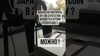 Можно ли повторить стратегию заработка BTC в 2024 году?