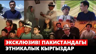 Эксклюзив! Пакистандагы этникалык кыргыздар