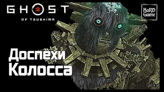 Ghost of Tsushima Остров Ики: Как получить доспехи Колосса [Shadow of the Colossus]