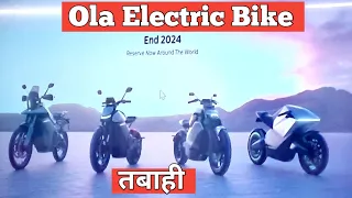 #Ola electric Bike Lonch !! lo ola ka bike bhee AA Gaya !! ola motorcycle !! ola bike