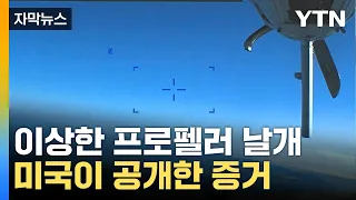 [자막뉴스] "러시아, 거짓말 마라"...美 무인기 추락 증거 내밀었다 / YTN