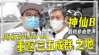 與秀茂坪傳奇人物重返《三五成群》起朵之地！神仙B最初不是由他來演？| 港產片朝聖地 《三五成群》神仙B 蔡堅成